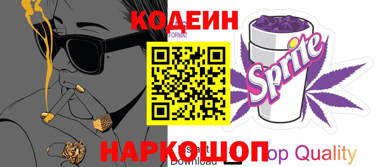 Codein напиток Lean (лин)  Вход с VPN  Выборг  Кодеиновый сироп Lean Purple Drank 