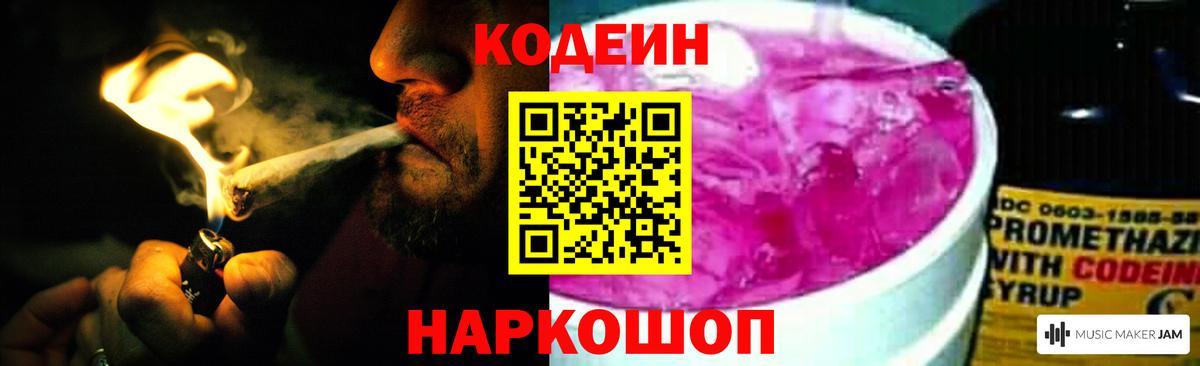 Codein напиток Lean (лин) Выборг
